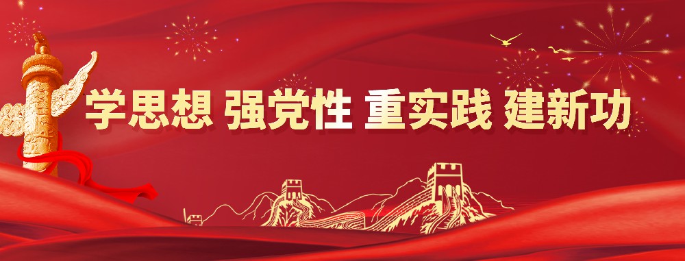 学思想 强党性 重实践 建新功